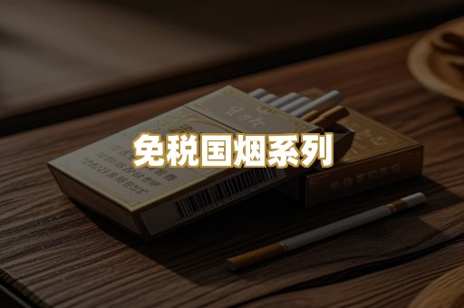 免税国烟系列