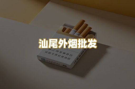 汕尾外烟批发